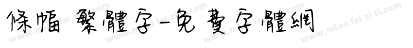 条幅 繁体字字体转换